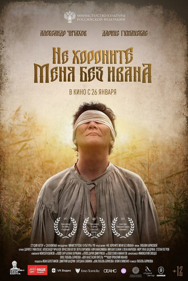 Не хороните меня без Ивана - постер